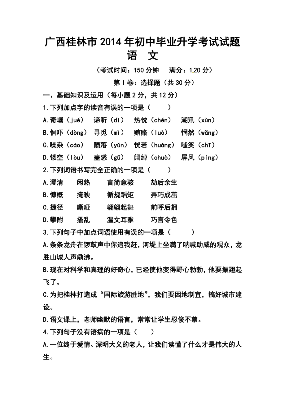 广西桂林市中考语文真题及答案.doc_第1页