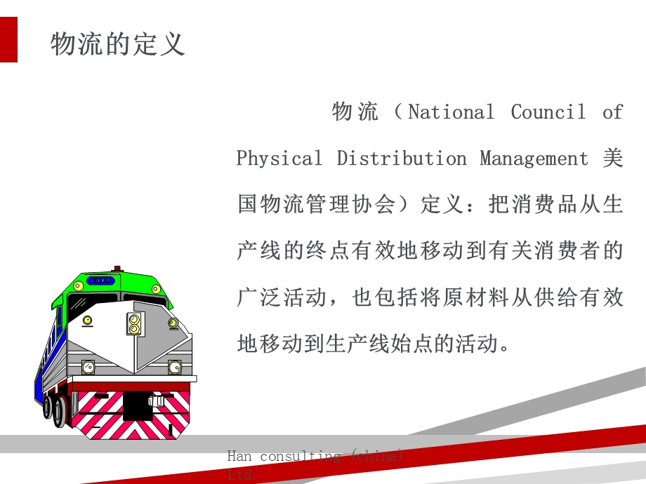 物流企业的建立培训讲义课件.ppt_第2页