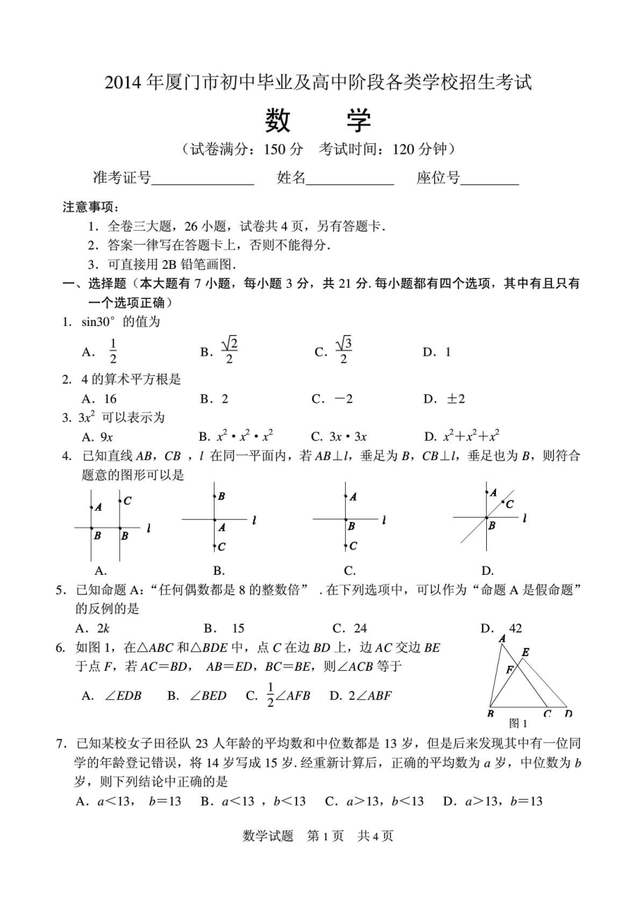 厦门市中考数学试题与答案.doc_第1页