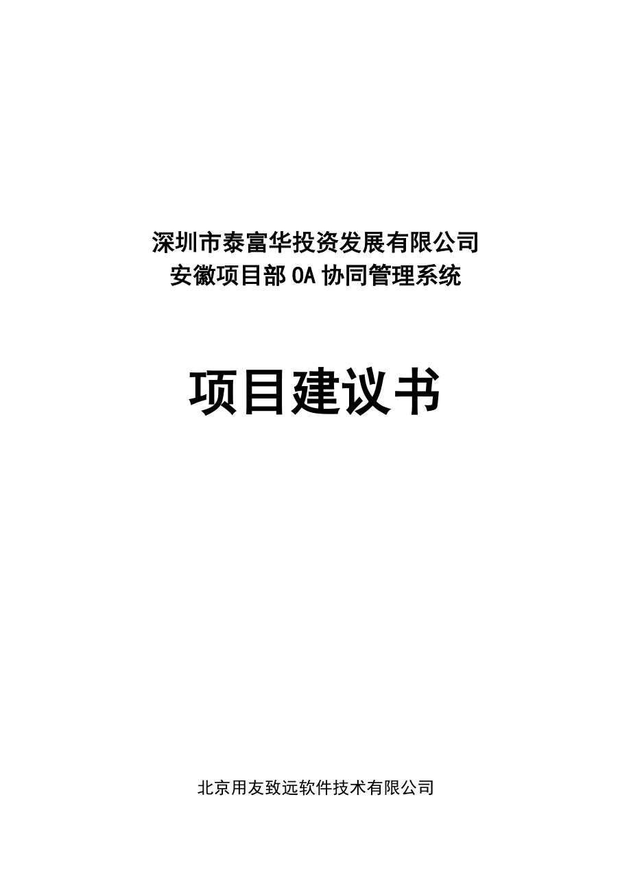 安徽项目部OA协同管理系统项目建议书.doc_第1页