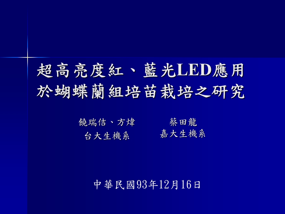 超高亮度红蓝光LED应用于蝴蝶兰组培苗栽培之研究课件.ppt_第1页