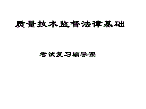 质量技术监督法律基础课件.pptx