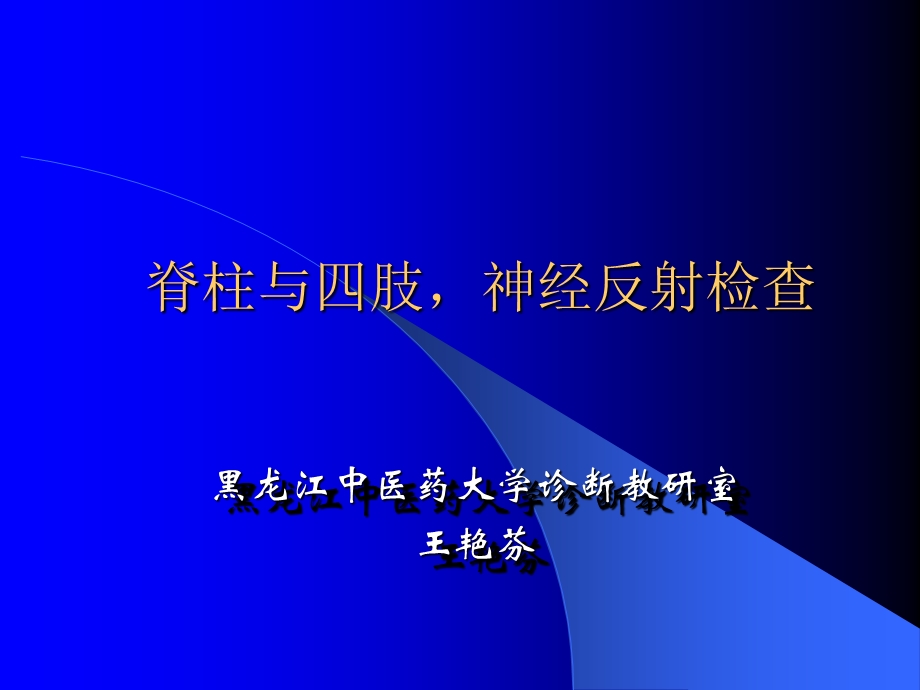 脊椎四肢神经系统反射检查-课件.ppt_第1页