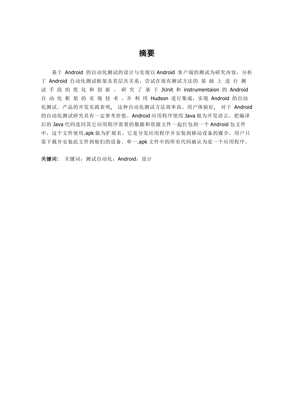 毕业设计面向Android系统的测试工具.doc_第3页