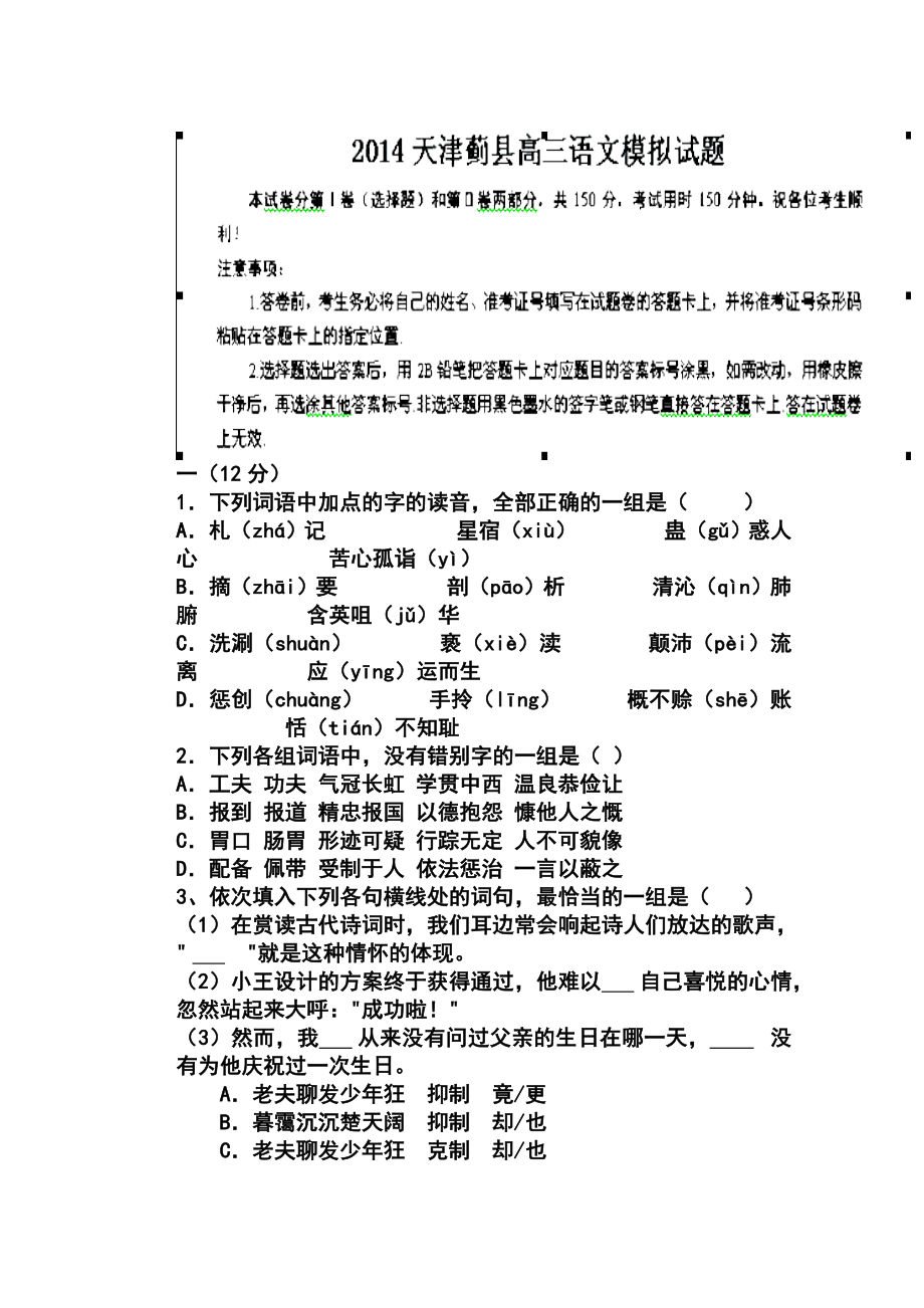 天津市蓟县高三第一次模拟考试语文试题及答案.doc_第1页