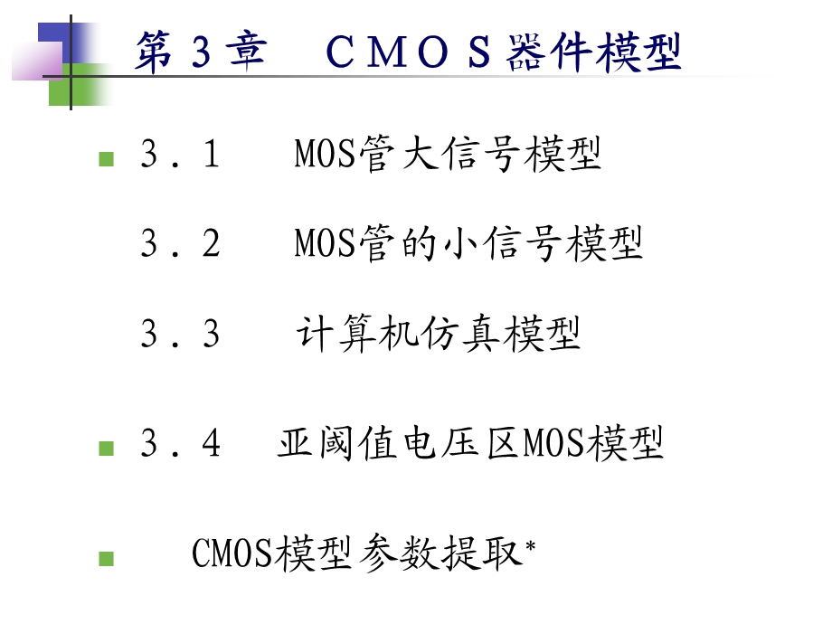 第3章CMOS器件模型课件.ppt_第1页