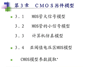 第3章CMOS器件模型课件.ppt