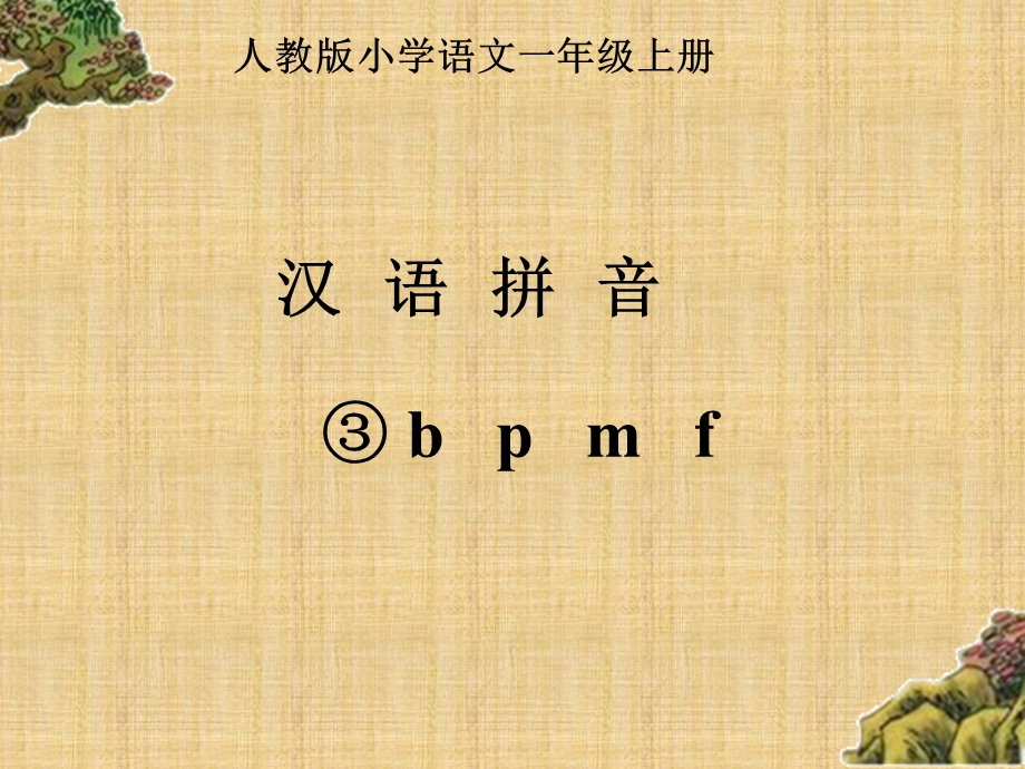 部编版本新人教版一年级上册bpmfppt课件(完整)精编版.ppt_第1页