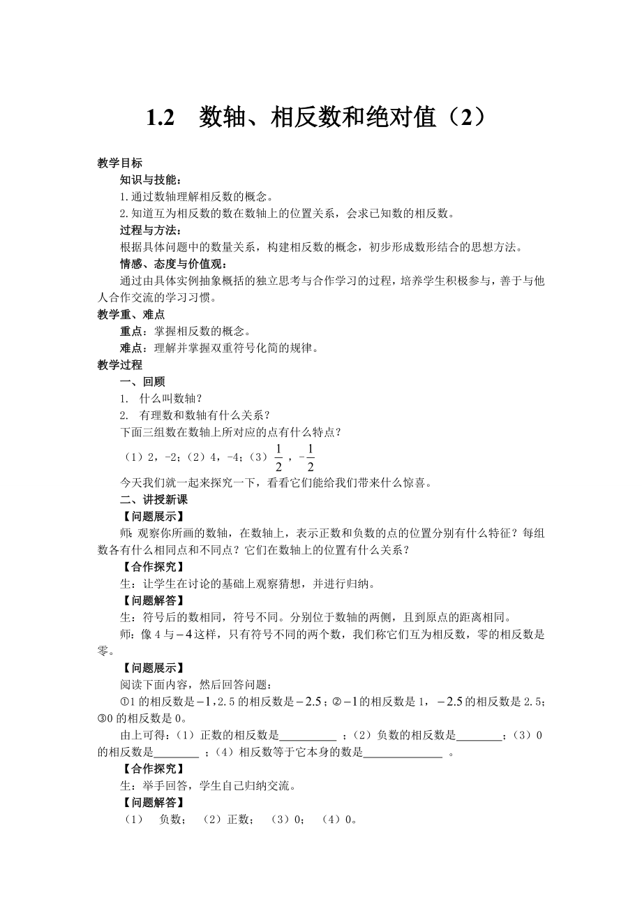 七级数学上册12数轴相反数和绝对值教案沪科版.doc_第1页