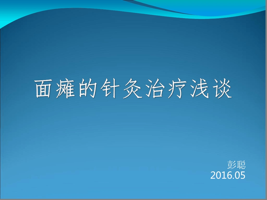 面神经炎面瘫的针灸康复治疗思路课件.ppt_第1页