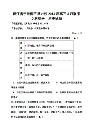 浙江省宁波南三县六校高三3月联考历史试题及答案.doc