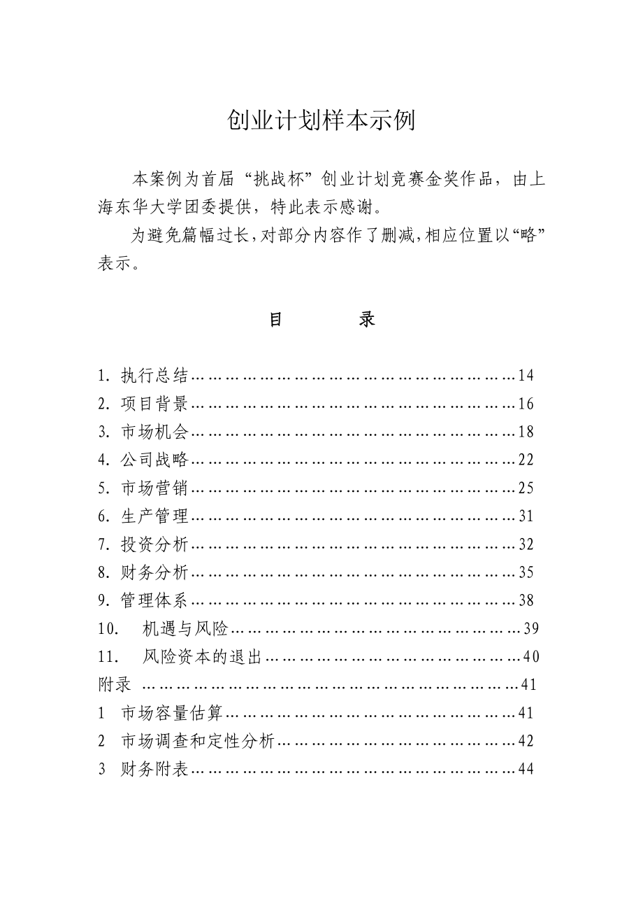 甲壳质材料研究&开发有限责任公司商业计划书.doc_第1页