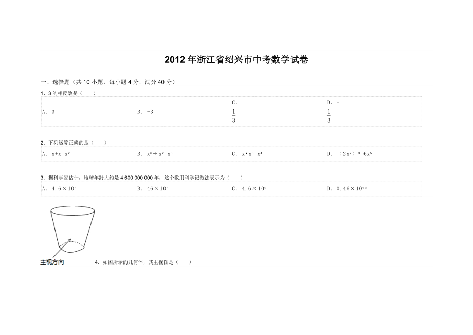 浙江省绍兴市中考数学试卷.doc_第1页