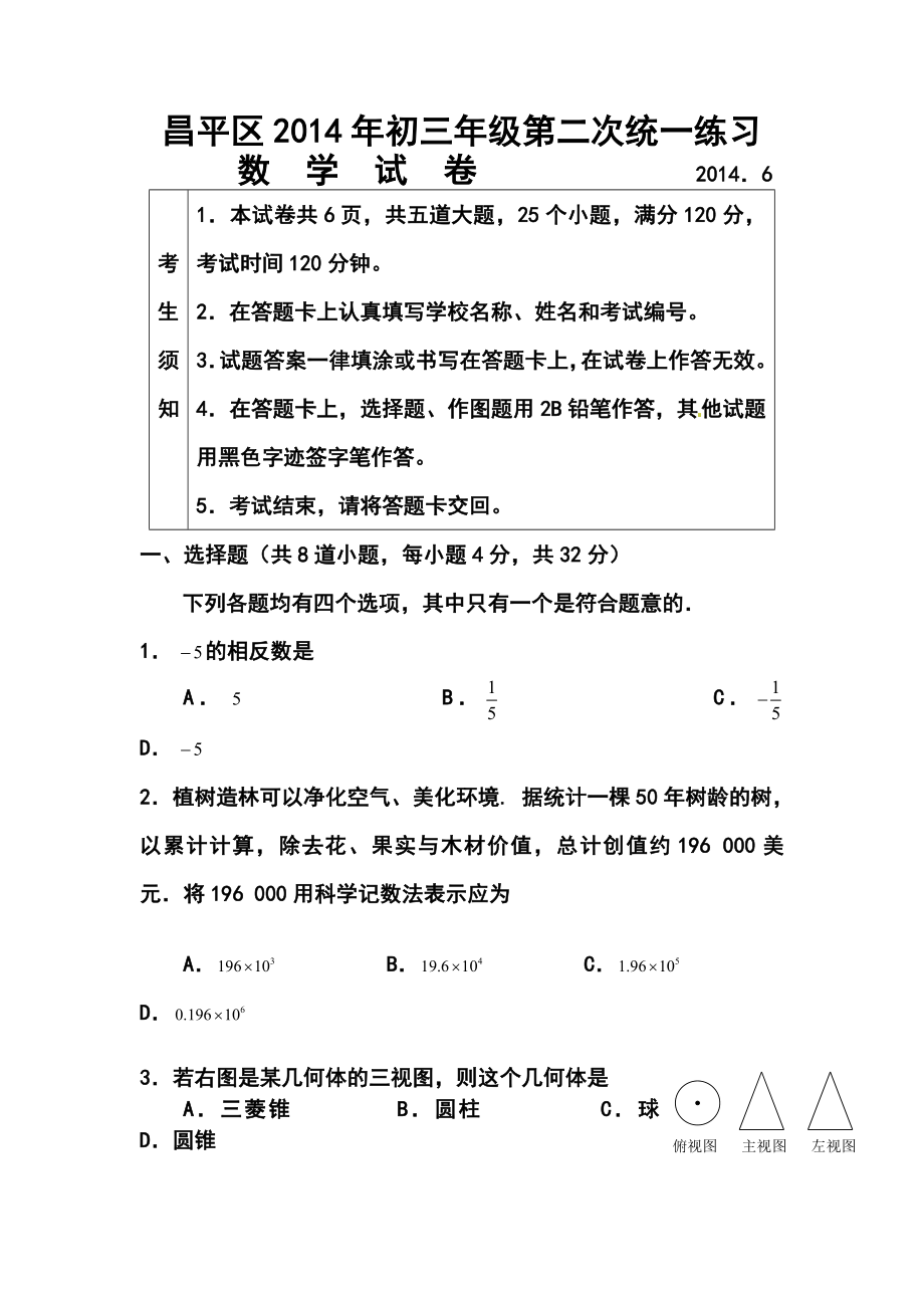 北京市昌平区中考二模数学试题及答案.doc_第1页