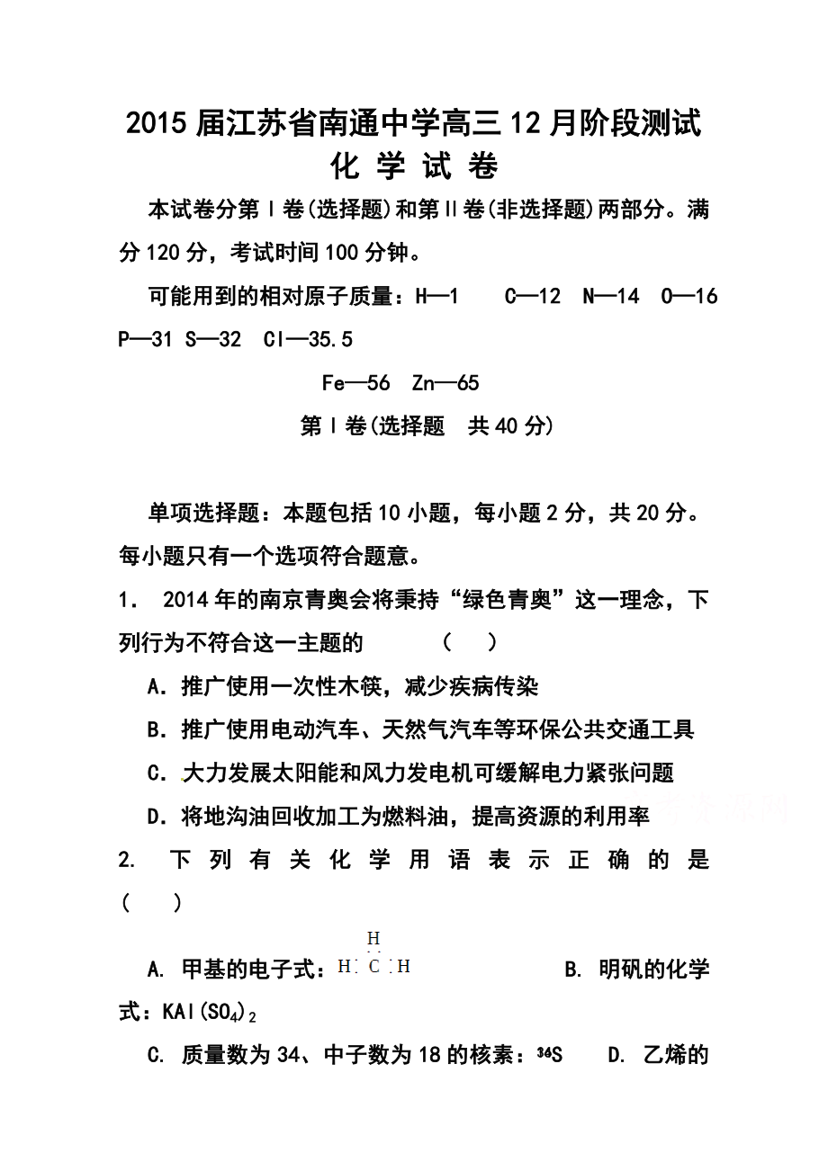 江苏省南通中学高三12月月考化学试题及答案.doc_第1页