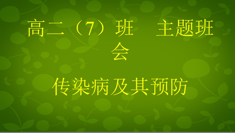 班会预防传染病主题班会ppt课件.ppt_第1页