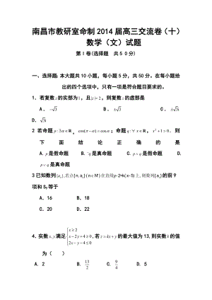 江西省南昌市教研室命制高三交流卷（十）文科数学试题及答案.doc