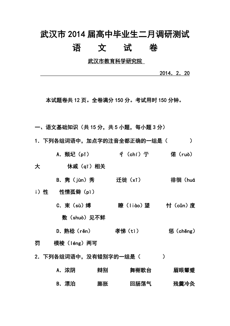 湖北省武汉市高三2月调研测试语文试题及答案.doc_第1页