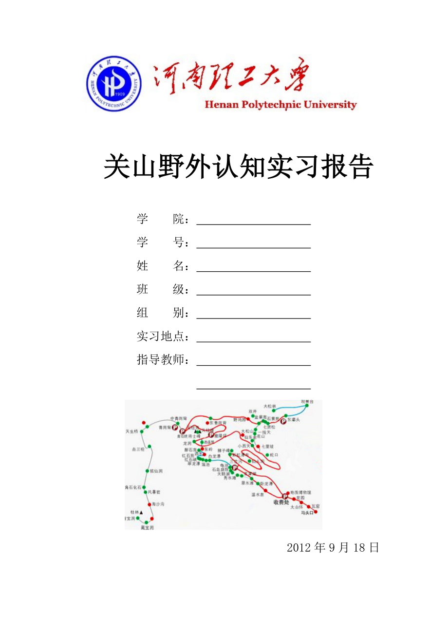 生物技术关山野外实习报告.doc_第1页