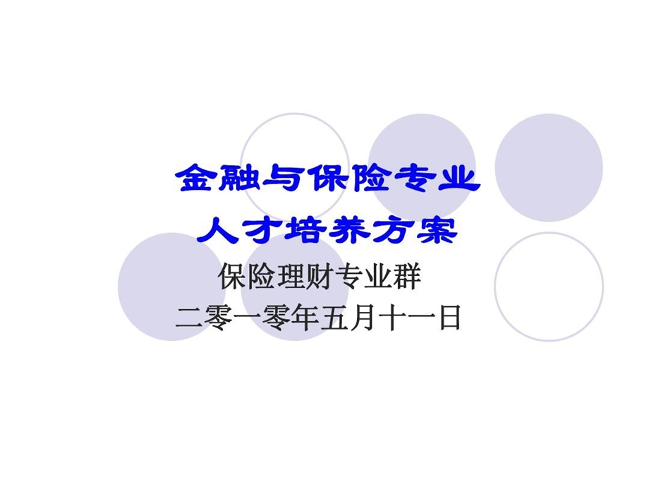 金融保险专业人才培养方案课件.ppt_第2页