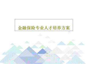 金融保险专业人才培养方案课件.ppt