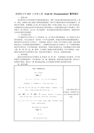 新课标小学PEP 六级上册《Unit 3C Pronunciation》教学设计.doc