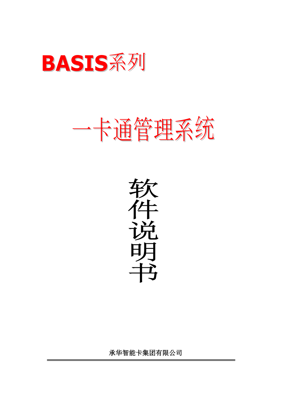 BASIS一卡通管理系统软件说明书.doc_第1页
