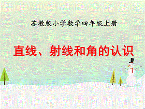 苏教版四年级上册数学直线、射线和角的认识课件.ppt