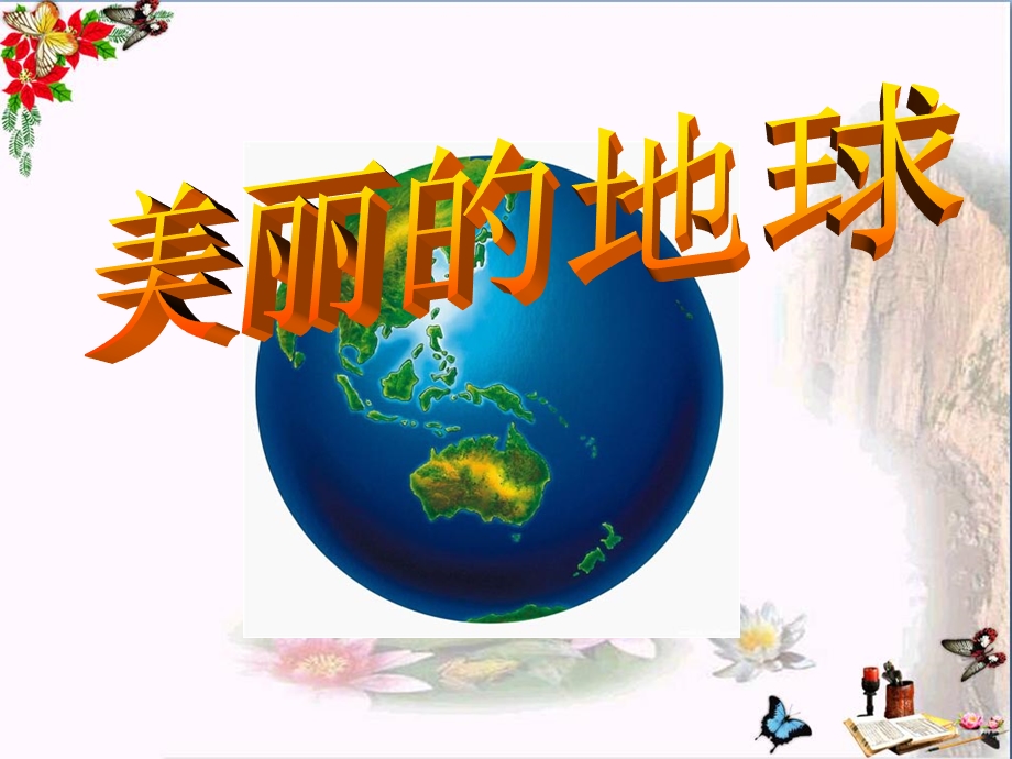 美丽的地球优秀ppt课件.ppt_第1页