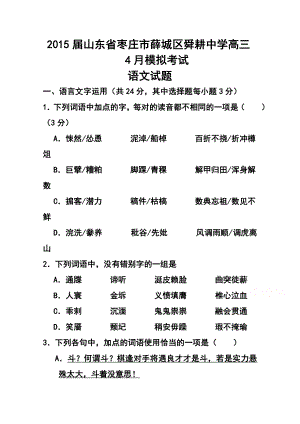 山东省枣庄市薛城区舜耕中学高三4月模拟考试语文试题及答案1.doc