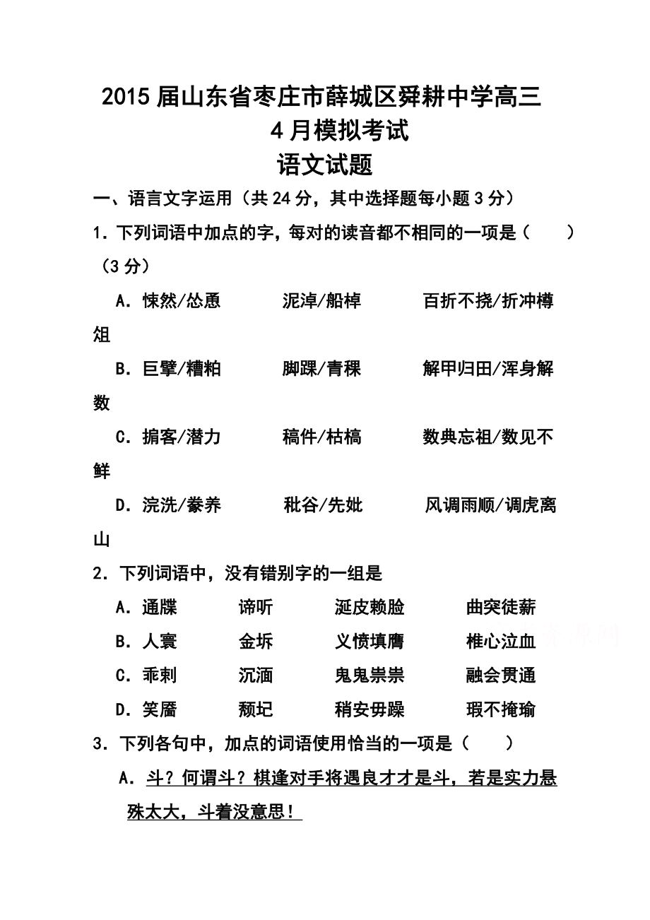 山东省枣庄市薛城区舜耕中学高三4月模拟考试语文试题及答案1.doc_第1页