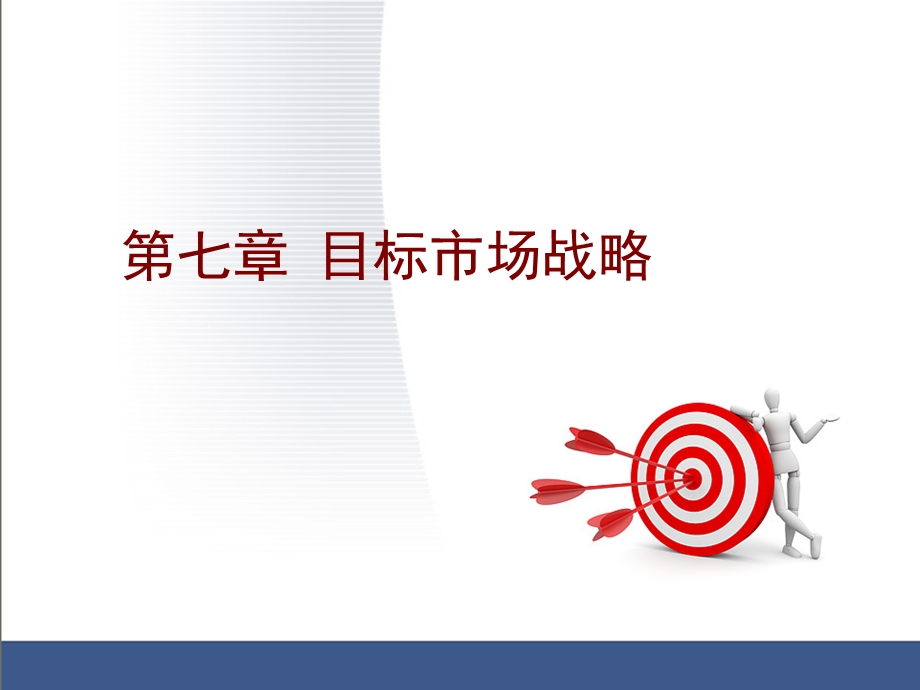 第七章目标市场战略课件.ppt_第1页