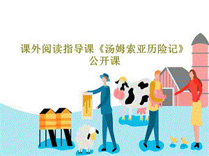 课外阅读指导课《汤姆索亚历险记》公开课课件.ppt