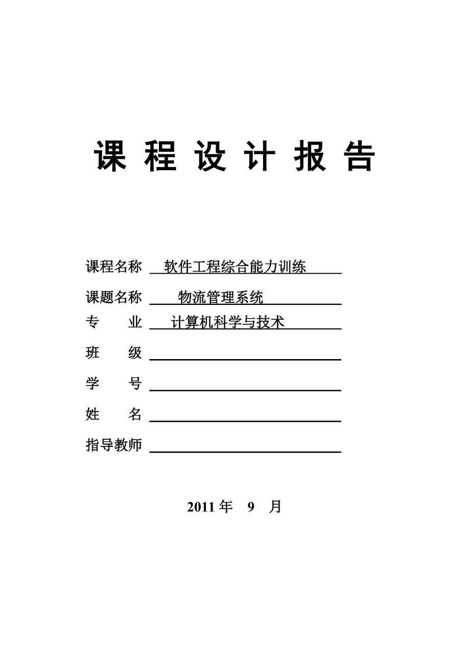 软件工程课程设计报告 物流管理系统.doc_第1页