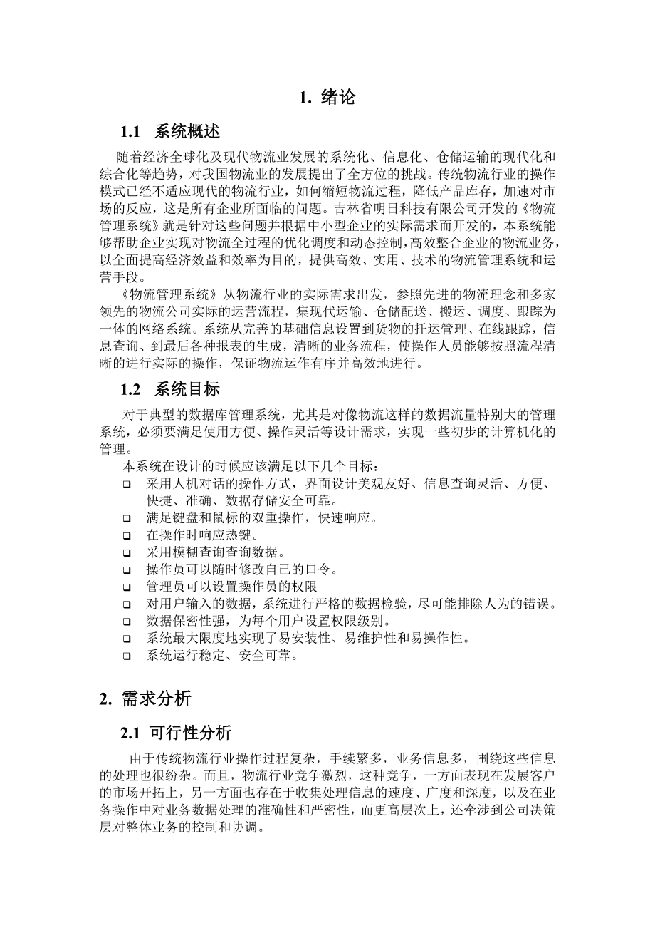 软件工程课程设计报告 物流管理系统.doc_第2页