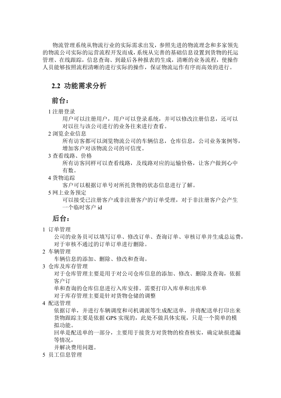 软件工程课程设计报告 物流管理系统.doc_第3页