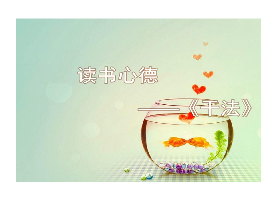 读书的心得干法课件.ppt_第1页