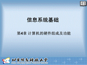 第4章计算机的硬件组成及功能课件.ppt