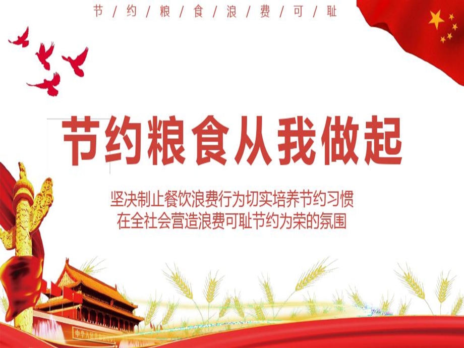 节约粮食从我做起课件.ppt_第1页