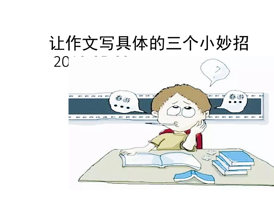 让小学生作文变长的方法-课件.ppt_第1页