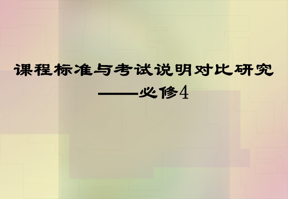 课程标准与考试说明对比研究课件.ppt_第1页