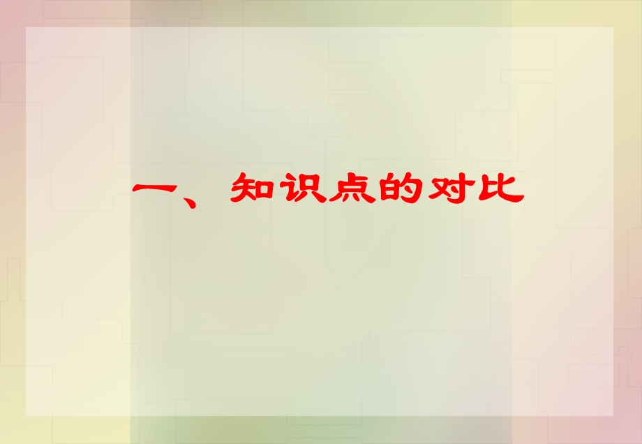 课程标准与考试说明对比研究课件.ppt_第2页