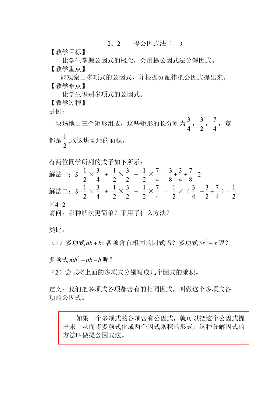 北师大版初中数学八级下册《提公因式法一》学案.doc_第1页