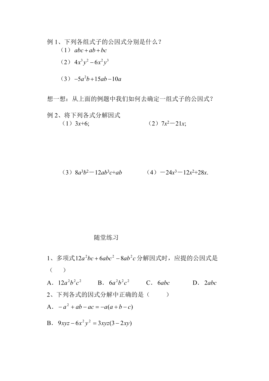 北师大版初中数学八级下册《提公因式法一》学案.doc_第2页