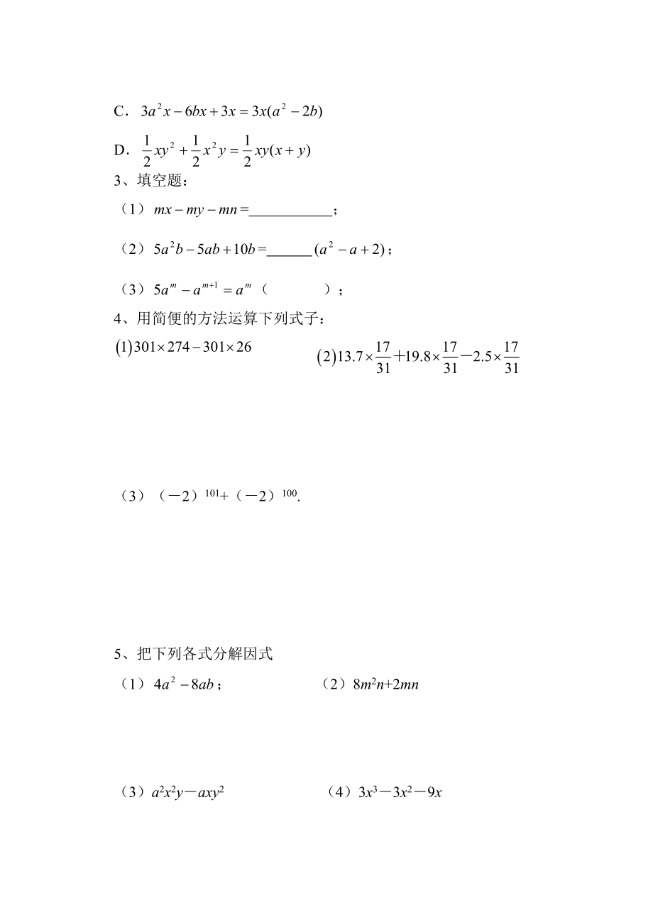 北师大版初中数学八级下册《提公因式法一》学案.doc_第3页