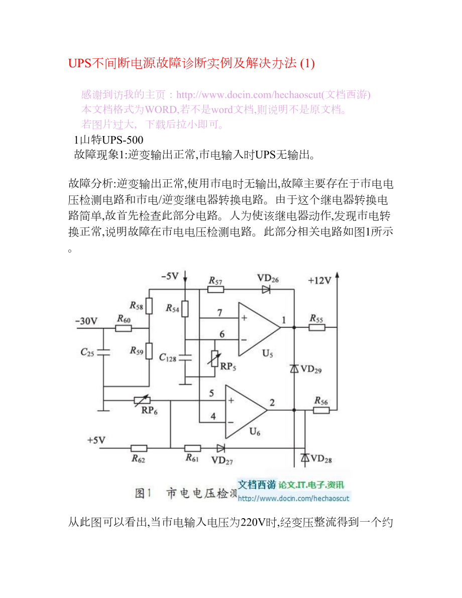 [电子电路]UPS不间断电源故障诊断实例及解决办法.doc_第1页