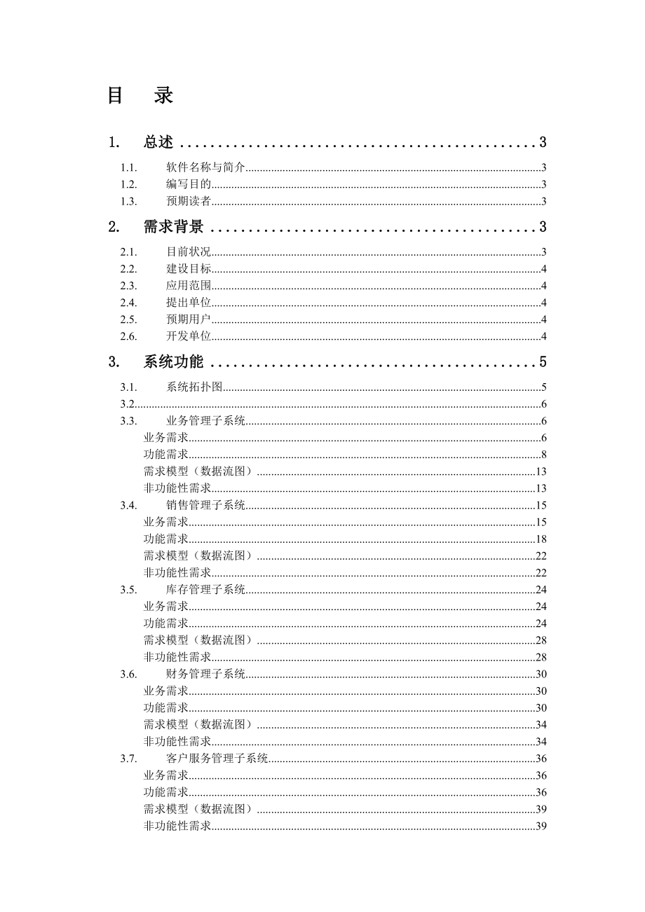 软件需求分析说明书.doc_第2页