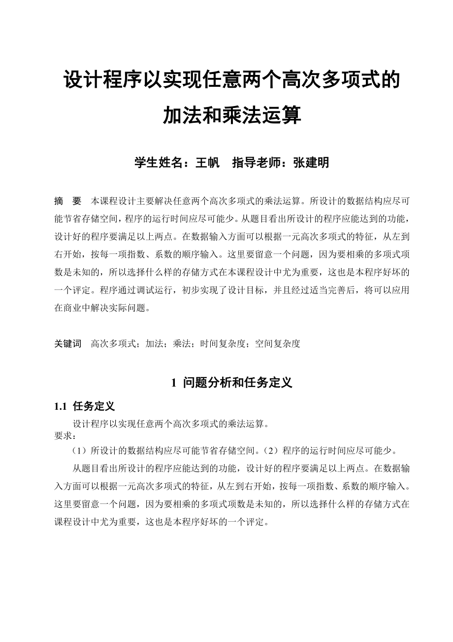 设计程序以实现任意两个高次多项式的加法和乘法运算.doc_第1页