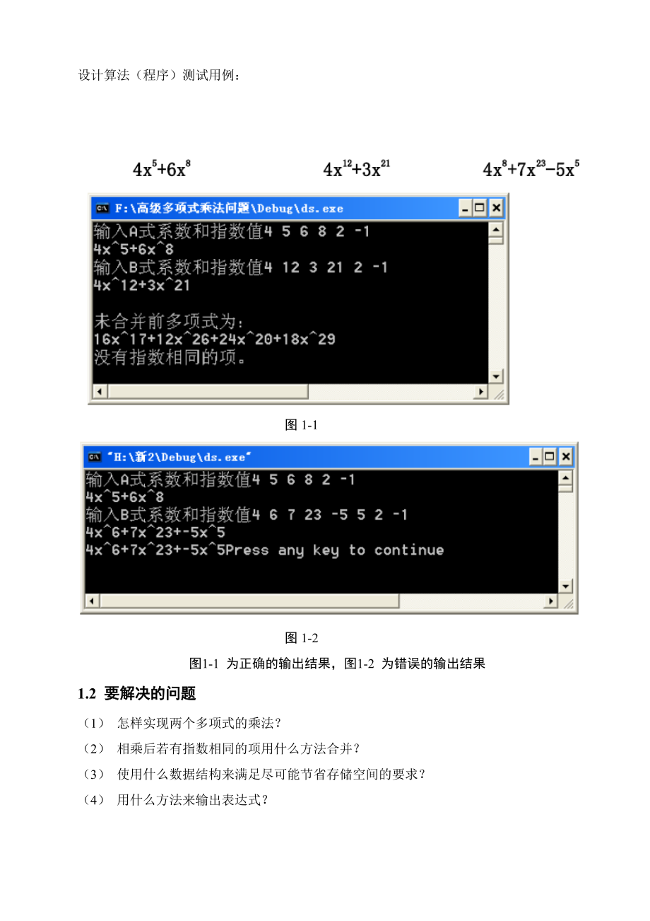 设计程序以实现任意两个高次多项式的加法和乘法运算.doc_第2页