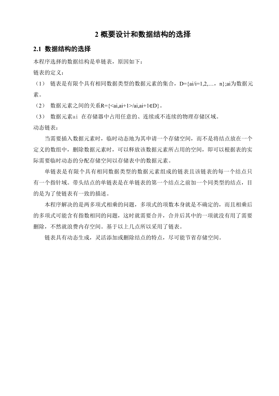 设计程序以实现任意两个高次多项式的加法和乘法运算.doc_第3页